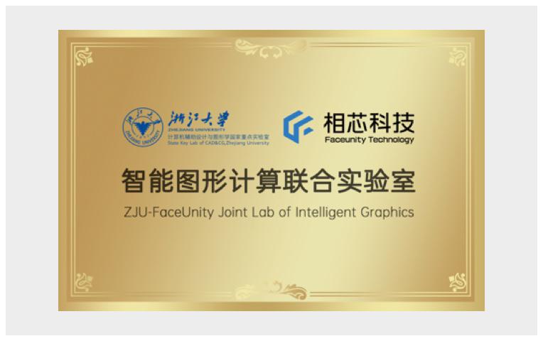 智能圖形計算聯合實驗室