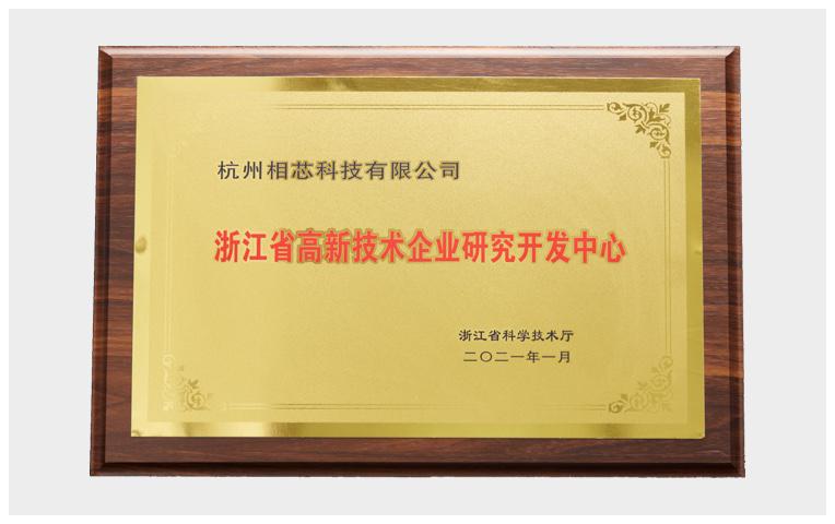 省級高新技術企業研究開發中心