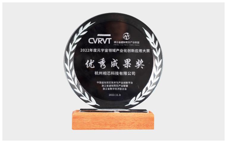 元宇宙領域產業化創新應用大賽<br />優秀成果獎