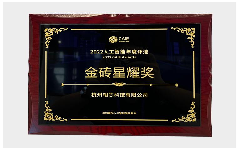 2022人工智能年度評選 金磚星耀獎
